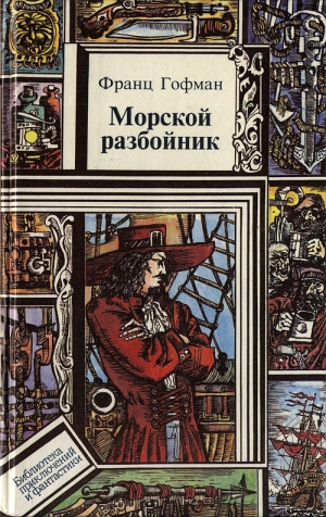 обложка книги Морской разбойник. Морские разбойники - Луи Жаколио