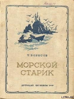 обложка книги Морской старик - Трофим Борисов