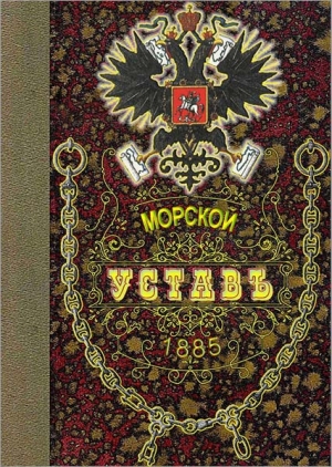 обложка книги Морской уставъ 1885 года - Автор Неизвестен