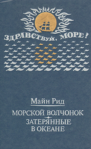 обложка книги Морской волчонок (с иллюстрациями). Перевод Л. В. Рубинштейн, Н. И. Яньков. - Майн Рид