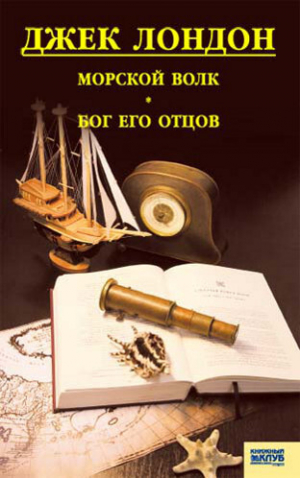 обложка книги Морской волк. Бог его отцов - Джек Лондон