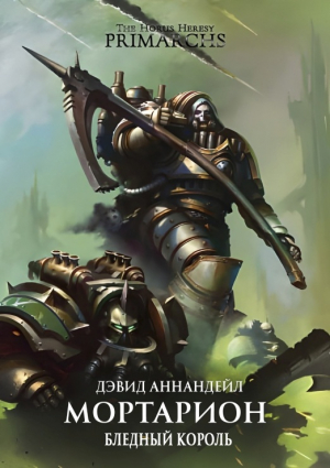 обложка книги Мортарион: Бледный Король (ЛП) - Дэвид Аннандейл
