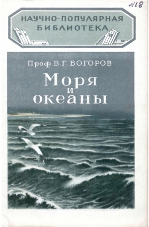 обложка книги Моря и океаны - Венианим Богоров