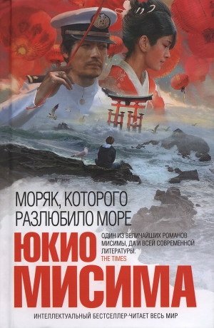 обложка книги Моряк, которого разлюбило море - Юкио Мисима