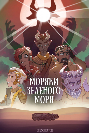 обложка книги Моряки Зелёного Моря (СИ) - Deuscreator