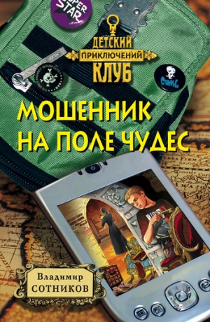 обложка книги Мошенник на Поле Чудес - Владимир Сотников