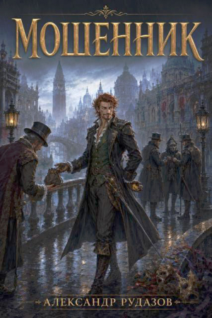 обложка книги Мошенник (СИ) - Александр Рудазов