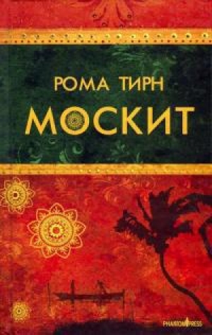 обложка книги Москит - Рома Тирн