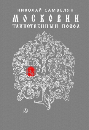 обложка книги Московии таинственный посол - Николай Самвелян