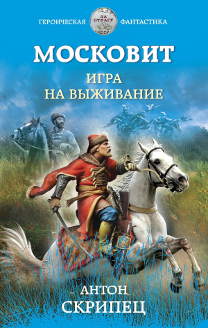 обложка книги Московит. Игра на выживание - Антон Скрипец