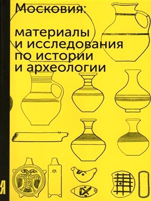 обложка книги Московия. Материалы и исследования по истории и археологии - авторов Коллектив