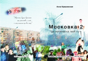 обложка книги Московка-2. Где начнется твой путь - Анна Крашевская