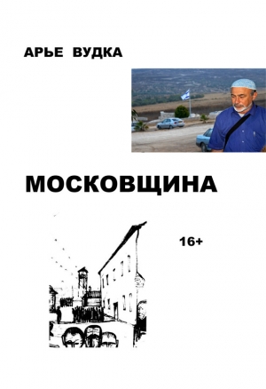 обложка книги Московщина - Юрий Вудка