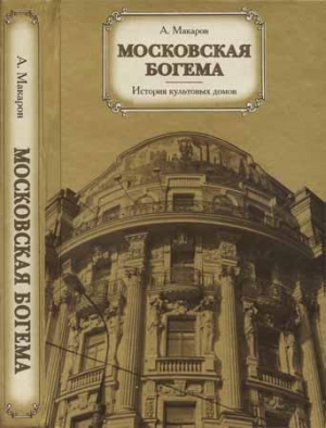 обложка книги Московская богема. История культовых домов - Анатолий Макаров