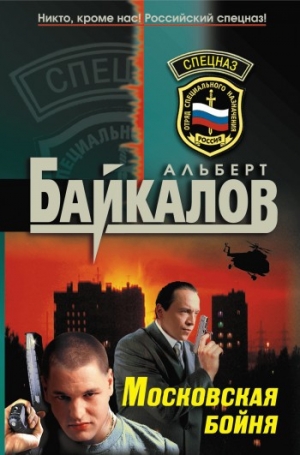 обложка книги Московская бойня - Альберт Байкалов