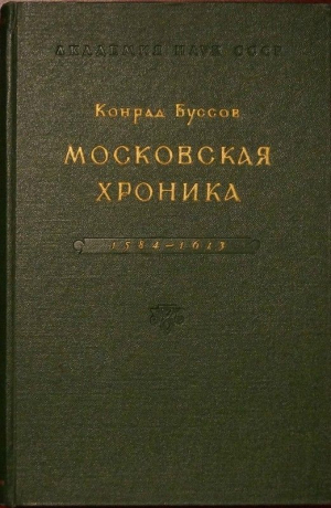обложка книги Московская хроника 1584-1613 - Конрад Буссов