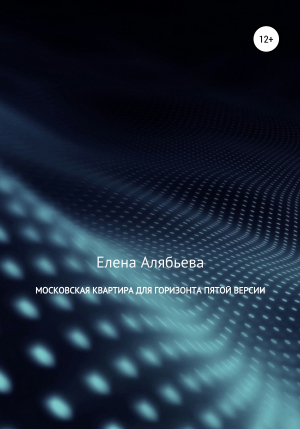 обложка книги Московская квартира для Горизонта пятой версии - Елена Алябьева