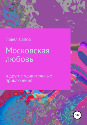 обложка книги Московская любовь - Павел Сапов