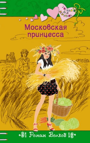 обложка книги Московская принцесса - Роман Волков