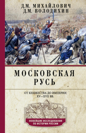 обложка книги Московская Русь. От княжества до империи XV–XVII вв. - Дмитрий Володихин