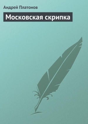 обложка книги Московская скрипка - Андрей Платонов