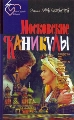 обложка книги Московские каникулы - Эмиль Брагинский