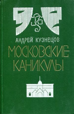 обложка книги Московские каникулы - Андрей Кузнецов