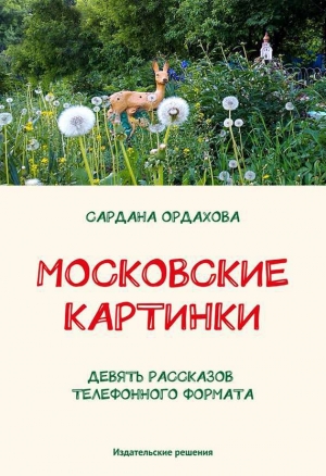 обложка книги Московские картинки - Сардана Ордахова