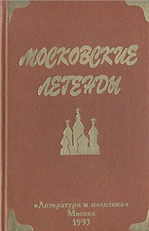 обложка книги Московские легенды - Евгений Баранов