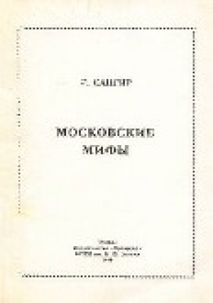 обложка книги Московские мифы - Генрих Сапгир