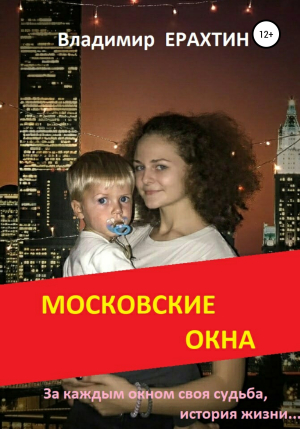 обложка книги Московские окна - Владимир Ерахтин