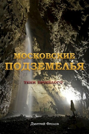 обложка книги Московские подземелья (СИ) - Дмитрий Фролов