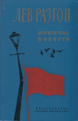 обложка книги Московские повести - Лев Разгон