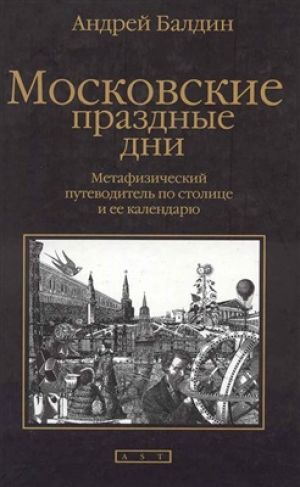 обложка книги Московские праздные дни - Андрей Балдин