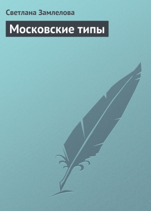 обложка книги Московские типы - Светлана Замлелова