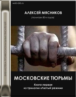 обложка книги Московские тюрьмы - Алексей Мясников