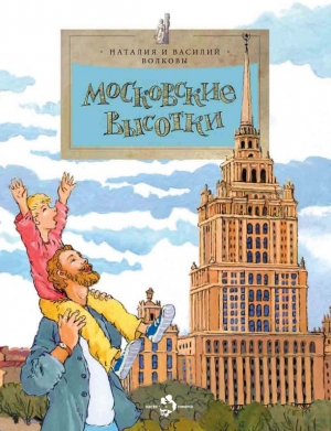 обложка книги Московские высотки - Наталия Волкова