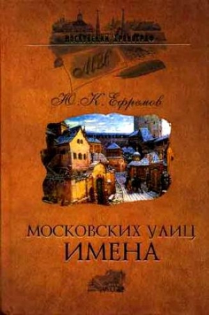 обложка книги Московских улиц имена - Юрий Ефремов