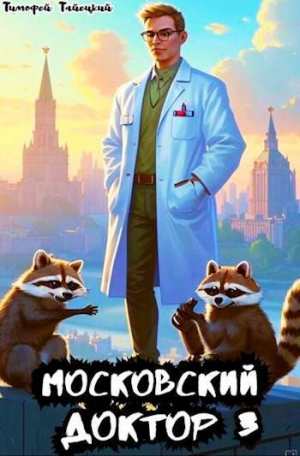 обложка книги Московский доктор 3 (СИ) - Тимофей Тайецкий