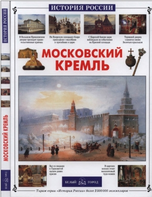 обложка книги Московский Кремль - Римма Алдонина