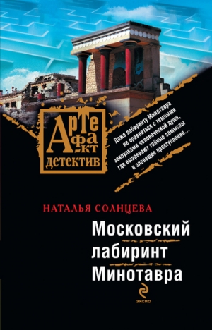 обложка книги Московский лабиринт Минотавра - Наталья Солнцева