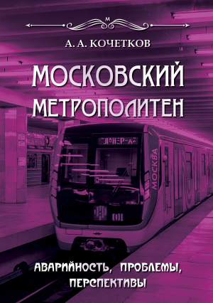 обложка книги Московский метрополитен. Аварийность, проблемы, перспективы - А. Кочетков