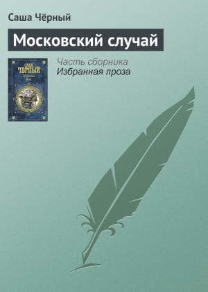 обложка книги Московский случай - Саша Черный