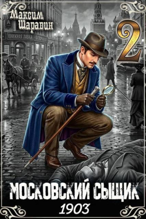 обложка книги Московский сыщик. 1903. Книга 2 (СИ) - Максим Шаравин