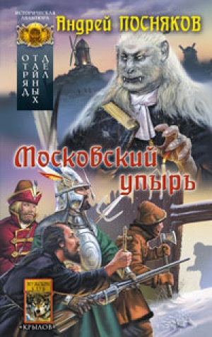 обложка книги Московский упырь - Андрей Посняков