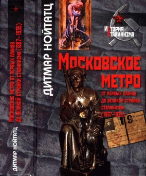 обложка книги Московское метро: от первых планов до великой стройки сталинизма (1897-1935) - Дитмар Нойтатц