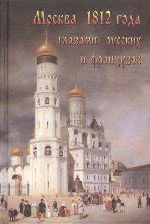 обложка книги Москва 1812 года глазами русских и французов - Александр Васькин