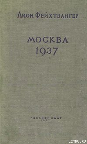 обложка книги Москва, 1937 год - Лион Фейхтвангер