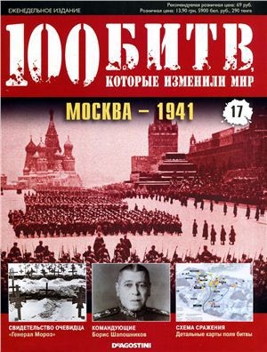 обложка книги Москва - 1941 - DeAGOSTINI Издательство