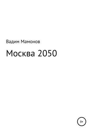 обложка книги Москва 2050 - Вадим Мамонов